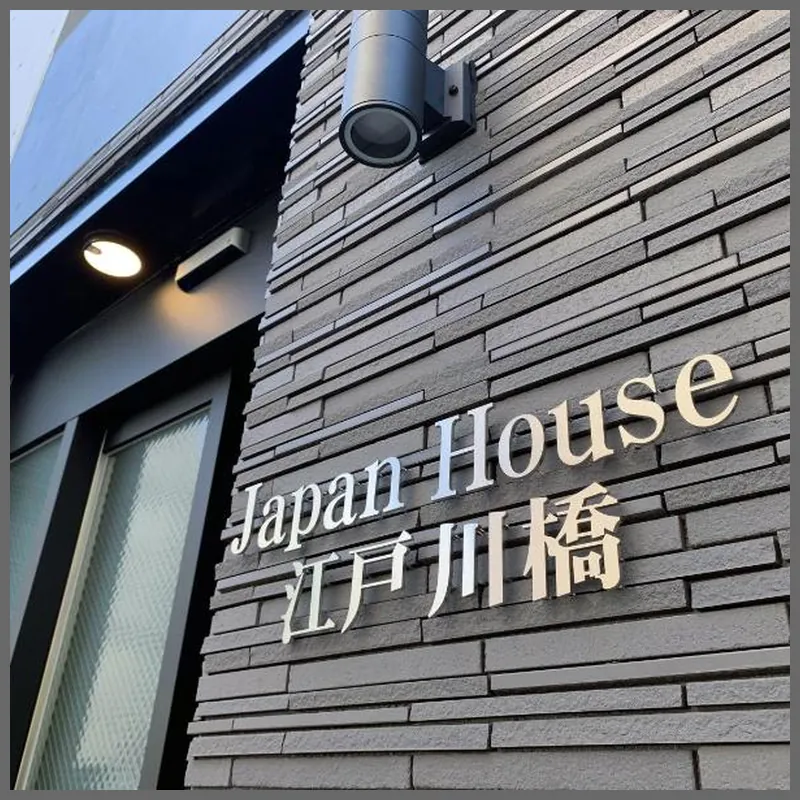 japan house edogawabashi 호텔 이미지