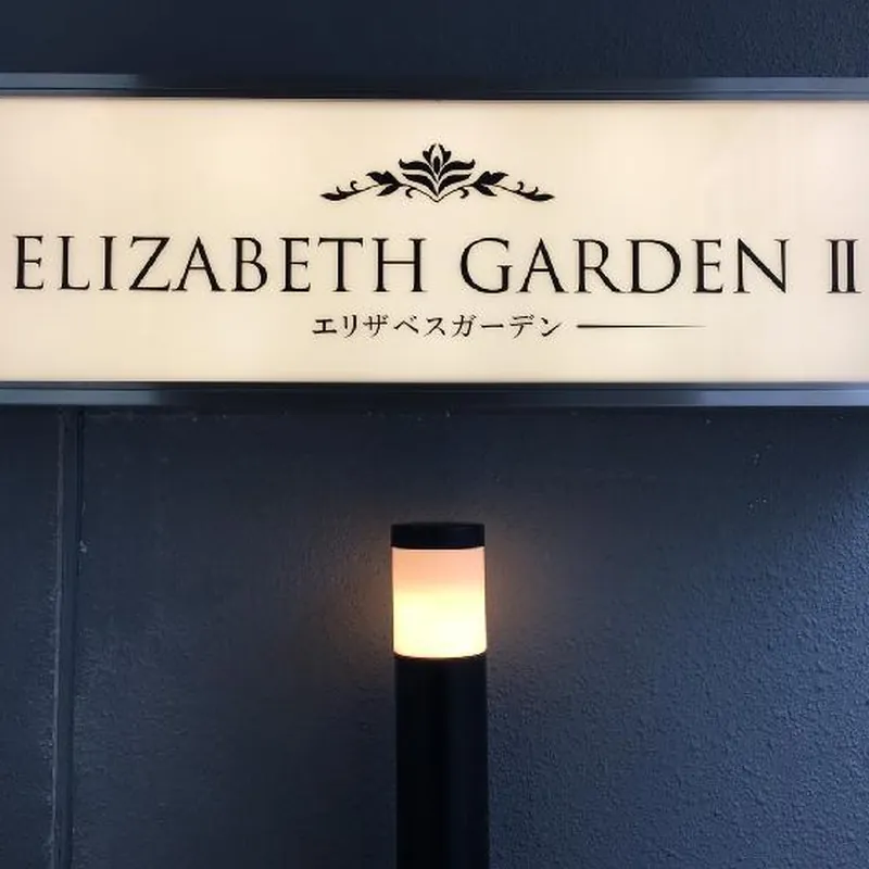Elizabeth Garden ll 호텔 시설 이미지