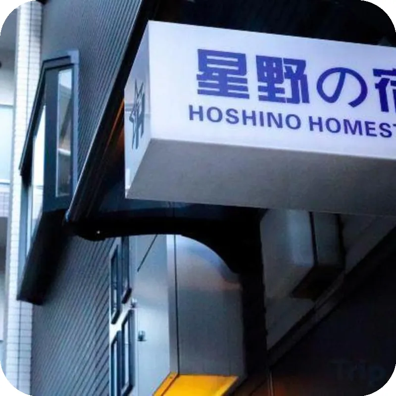 hoshino homestay 호텔 이미지