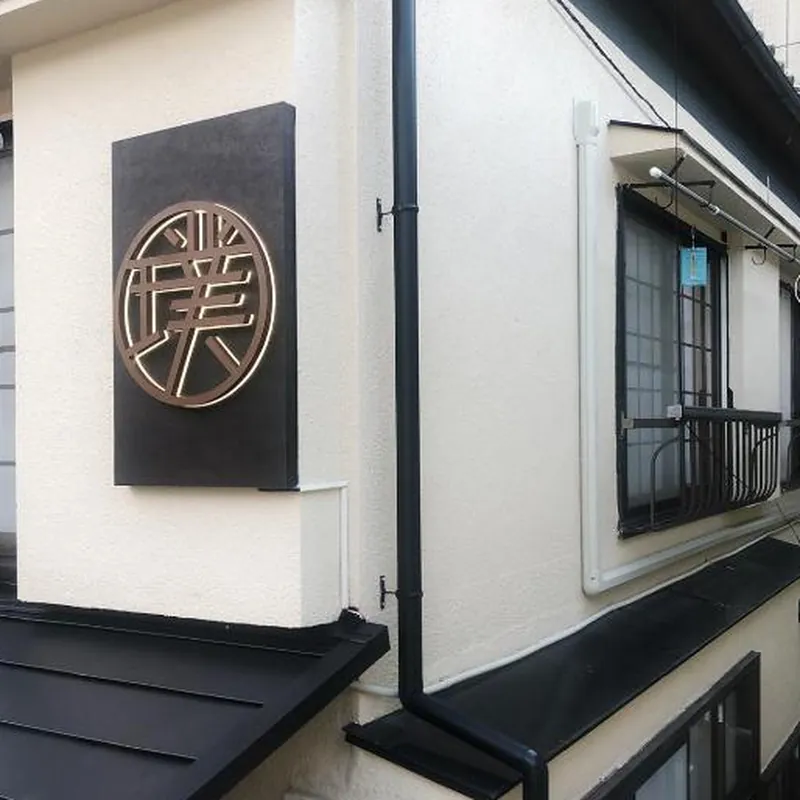 璞（Haku）日式别墅旅馆/新宿繁华区域/東新宿駅徒歩4分/免費WIFI/全屋地暖 호텔 이미지