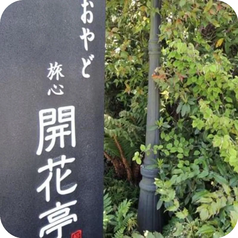 Oyado Kaikatei Ryokan 호텔 이미지