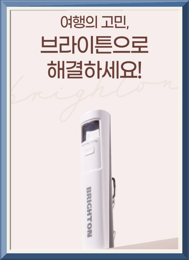 브라이튼몰 브랜드 스토어 자가충전 여행용캐리어 전자 휴대용 손 저울 수화물 가방무게 측정 미니 경량 B1900 사진2