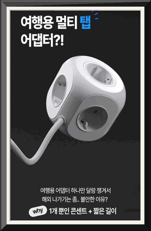주파집 여행용 멀티탭 어댑터 AD500CP 사진4