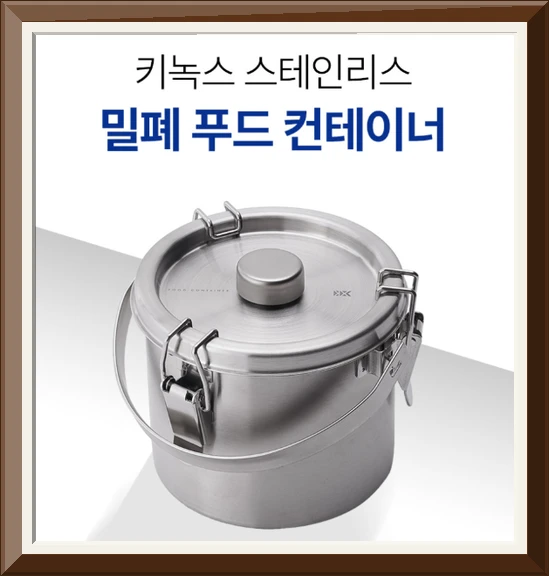 키녹스 스테인리스 밀폐 푸드 컨테이너 사진1