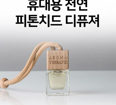 휴대용 편백 디퓨저 편백나무 디퓨져 피톤치드 매장 집향기 욕실 안 방 방향제 카페 옷장 사진2